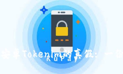 如何判断安卓Tokenim的真假: 一份全面指南