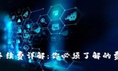 Tokenim充值手续费详解：你必须了解的费用和注意