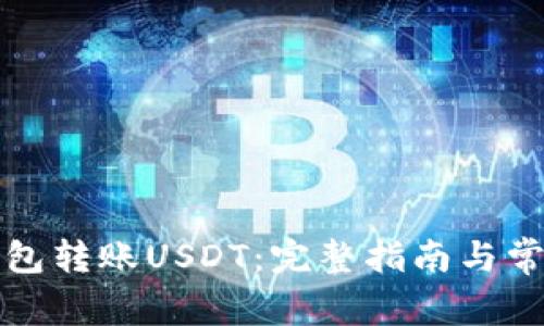 如何通过钱包转账USDT：完整指南与常见问题解析