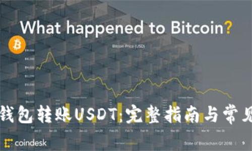 如何通过钱包转账USDT：完整指南与常见问题解析