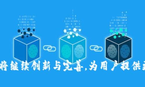   比特币2钱包：安全存储与精准交易的最佳选择 / 
 guanjianci 比特币, 钱包, 数字货币, 安全存储 /guanjianci 

随着比特币和其他数字货币的快速发展，数字资产的安全存储和高效管理成为了越来越多投资者的关注焦点。比特币2钱包作为新兴的钱包解决方案，凭借其独特的功能与安全性，逐渐在市场上取得了一席之地。本文将深入探讨比特币2钱包的优点，如何安全地使用它，以及在未来的数字货币投资中，它可能的作用。

一、比特币2钱包的背景与发展

比特币作为一种去中心化的数字货币，自2009年发布以来，经历了多次重要的技术更新与迭代。随着市场需求的增长，各种钱包应运而生，用以支持比特币的存储与交易。比特币2钱包正是在这一背景下诞生的，其主要目标是为用户提供一个更简便、更安全的数字资产管理工具。

比特币2钱包不仅集成了传统钱包的所有功能，还加入了许多创新的特性。例如，更为高效的交易处理速度和更为安全的加密技术。随着用户需求的多样化，比特币2钱包不断完善，旨在适应日益变化的市场环境。

二、比特币2钱包的主要特点

1. **安全性**：比特币2钱包采用了最新的加密技术，确保用户的数字资产不被盗取。除了基础的私钥保护，钱包还引入了多重认证机制，让资产管理变得更加安全。

2. **易用性**：比特币2钱包的用户界面设计简洁直观，即使是初学者也能快速上手。用户可以轻松进行转账、收款等操作，而无需复杂的设置和操作流程。

3. **多币种支持**：除了比特币，比特币2钱包还支持多种主流数字货币的存储和交易，方便用户集中管理不同的数字资产。

4. **高效的交易速度**：比特币2钱包了交易处理流程，大大缩短了交易确认时间，让用户能够快速完成交易，及时把握市场机会。

三、如何安全使用比特币2钱包

比特币2钱包的安全性固然重要，但作为用户，我们也需要掌握一些基本的安全使用技巧，以最大程度地保护自己的资产。

1. **选择强密码**：登录钱包时，一定要使用强密码，并定期更换，以降低被黑客攻击的风险。同时，启用双因素验证，为账户增加额外保护。

2. **定期备份钱包**：在使用比特币2钱包时，定期备份资产是非常必要的。建议将重要信息记录在安全的地方，如无网络连接的设备或纸质笔记本中。

3. **注意网络安全**：使用比特币2钱包时，尽量避免在公共网络下进行交易。此外，保持操作系统和防病毒软件的更新，防范网络攻击。

4. **定期查看交易记录**：定期检查自己的交易记录，如果发现可疑活动，立即更改密码并联系钱包客服。

四、比特币2钱包的未来展望

随着区块链技术的不断进步和数字货币市场的不断成熟，比特币2钱包也在进行持续改进。未来，它可能会增加更多功能，如智能合约支持、便捷的资产交换机制等，以满足更加多样化的用户需求。

除了改进产品功能，钱包服务商还需关注用户教育，帮助用户了解数字货币的性质与风险。通过加强用户的安全意识，提高其对钱包安全使用的重视程度，可以进一步增强用户的信心。

相关问题探讨

问题一：比特币2钱包相较于其他钱包的优势有哪些？

比特币2钱包相较于传统钱包及其他新兴钱包主要有以下几个优势：

1. **安全级别高**：比特币2钱包采用了先进的加密技术和多重认证机制，相较于许多钱包，其安全级别得到了提升，降低了资产被盗的风险。

2. **用户体验优越**：许多用户反映使用比特币2钱包时的体验较好，用户界面友好，操作简便，适合高频交易用户。

3. **多种资产支持**：比特币2钱包能够支持更多的数字资产，让用户在一个平台上统筹管理自己的投资，简化了操作流程。

4. **交易效率高**：比特币2钱包的交易确认速度较快，能够在瞬息万变的市场中为用户提供实时交易的可能。

问题二：如何选择适合自己的比特币钱包？

选择一个合适的比特币钱包对投资者来说至关重要，有几个方面需要考虑：

1. **安全性**：选择钱包时，首先要考虑的是其安全性。查看钱包是否采用了强加密技术、是否支持双因素认证等。

2. **使用便捷性**：对于初学者而言，选择一个操作简单、界面友好的钱包会让使用体验更佳。若是高频交易者，则需要选择交易速度较快的钱包。

3. **资产兼容性**：了解该钱包支持哪几种数字货币，确保其能够满足 your 的投资需求。

4. **社区和支持**：参考一些用户评价，看看该钱包在社区中的反馈如何，是否能够获得及时的技术支持。

问题三：比特币2钱包是否适合长期存放比特币？

对于长期持有比特币的投资者来说，比特币2钱包同样可以成为一个不错的选择。其高安全性和优良的用户体验，使得用户在进行长期投资时能够更加安心。但在使用比特币2钱包时，仍需定期备份钱包，保持强甠码和更新相关安全措施。另外，对于长期持有资产的用户，建议在存放资产时将其转移至冷钱包中，以进一步保证安全。

问题四：比特币2钱包的交易费是如何计算的？

比特币2钱包的交易费用通常基于网络的拥堵情况和用户设置的优先级而定。一般来说，用户在进行交易时，可以选择支付高一点的费用，以加快交易确认时间；如果不着急，用户也可以选择较低的费用。不过，需注意的是，在网络高峰期低费用可能导致交易延迟确认。

问题五：比特币2钱包在技术更新方面有哪些策略？

比特币2钱包在技术更新上通常会遵循以下策略：

1. **追踪行业动态**：比特币2钱包会定期监测和分析市场及技术趋势，以确保其技术保持前沿。

2. **用户反馈**：通过用户反馈与建议，及时调整和功能，以提升用户体验。

3. **定期更新**：定期推送软件更新，修复已知的安全漏洞，确保用户资产安全。

4. **跨界合作**：比特币2钱包可能会与其他技术公司合作，借助外部资源进行技术升级，以不断完善其产品体系。

综上所述，比特币2钱包作为一种新兴的数字货币管理工具，以其优异的特点吸引了广泛的关注和使用。在未来的数字货币市场竞争中，比特币2钱包将继续创新与完善，为用户提供更好的服务。