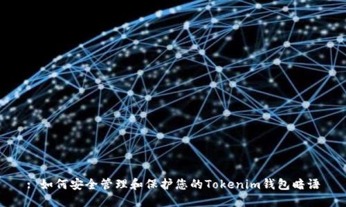 : 如何安全管理和保护您的Tokenim钱包暗语