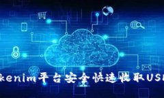 如何通过Tokenim平台安全快速收取USDT：详细指南