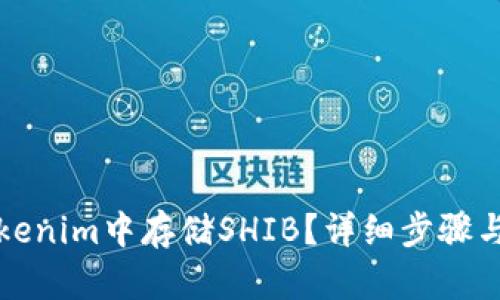 如何在Tokenim中存储SHIB？详细步骤与技巧解析