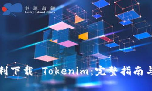 如何在港服顺利下载 Tokenim：完整指南与常见问题解答