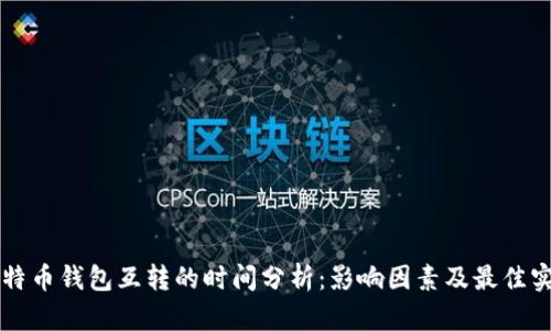 比特币钱包互转的时间分析：影响因素及最佳实践