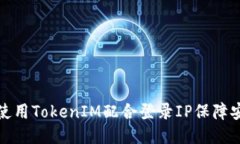 如何使用TokenIM配合登录IP保障安全性