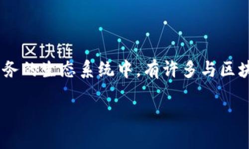 在区块链和加密货币的领域，钱包是一种至关重要的工具，用于存储和管理数字资产。然而，在各种技术和服务的生态系统中，有许多与区块链钱包相关但不属于真正钱包的东西。本文将探索一些这类工具和服务，并分析它们与区块链钱包的区别。

不属于区块链钱包的服务和工具总结