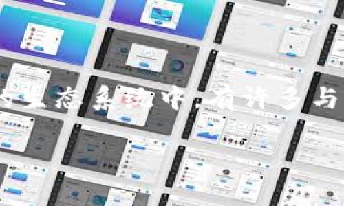 在区块链和加密货币的领域，钱包是一种至关重要的工具，用于存储和管理数字资产。然而，在各种技术和服务的生态系统中，有许多与区块链钱包相关但不属于真正钱包的东西。本文将探索一些这类工具和服务，并分析它们与区块链钱包的区别。

不属于区块链钱包的服务和工具总结