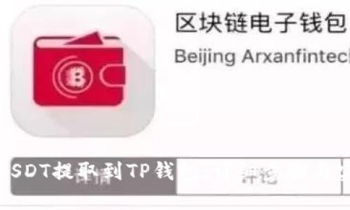 如何将USDT提取到TP钱包：详细步骤与实用技巧