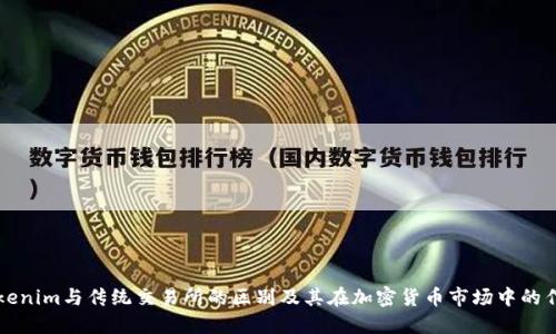 Tokenim与传统交易所的区别及其在加密货币市场中的作用
