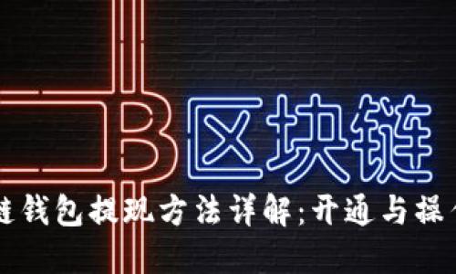 区块链钱包提现方法详解：开通与操作指南