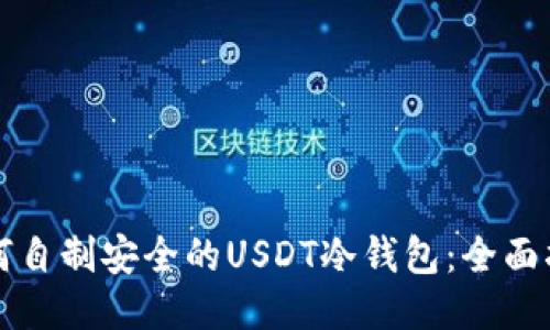 如何自制安全的USDT冷钱包：全面指南