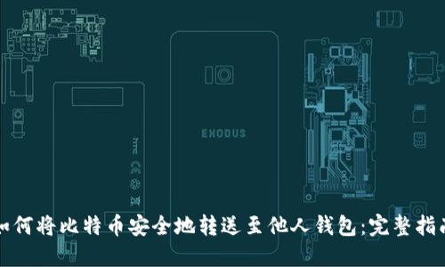 如何将比特币安全地转送至他人钱包：完整指南
