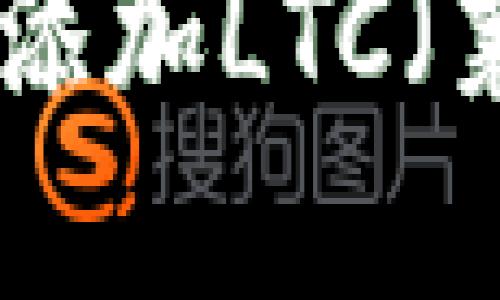 如何在Tokenim平台上添加LTC（莱特币）交易对详细指南