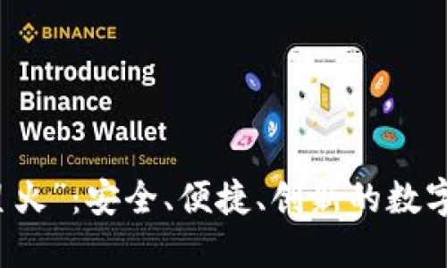 以太坊钱包“星火”：安全、便捷、创新的数字资产管理工具