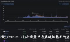 理解Tokenim V1：加密货币与区块链技术的未来