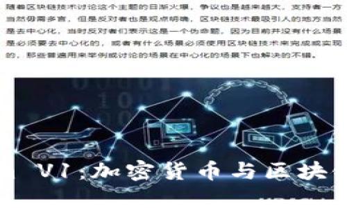 理解Tokenim V1：加密货币与区块链技术的未来