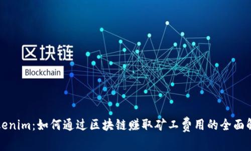 Tokenim：如何通过区块链赚取矿工费用的全面解析