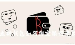 以太坊钱包如何绑定银行卡指南