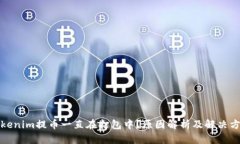 Tokenim提币一直在打包中？原因解析及解决方案