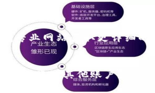 正文内容较长，建议访问专业网站获取更详细的信息。以下为简要概述。


如何安全地将 Tokenim 转账到其他账户？