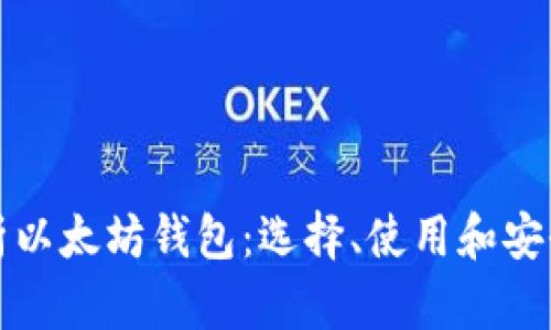 全面解析以太坊钱包：选择、使用和安全性指南