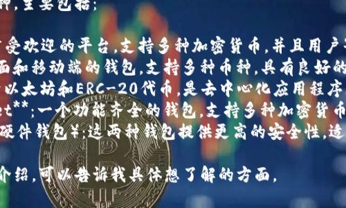 美国常用的虚拟币钱包有多种，主要包括：

1. **Coinbase Wallet**：广受欢迎的平台，支持多种加密货币，并且用户界面友好。
2. **Exodus**：这是一个桌面和移动端的钱包，支持多种币种，具有良好的用户体验。
3. **MetaMask**：主要用于以太坊和ERC-20代币，是去中心化应用程序（dApps）的主要钱包。
4. **Blockchain.com Wallet**：一个功能齐全的钱包，支持多种加密货币，用户也可以交易和兑换。
5. **Trezor 和 Ledger**（硬件钱包）：这两种钱包提供更高的安全性，适合那些重视资产安全的用户。

如果你需要更详细的信息和介绍，可以告诉我具体想了解的方面。