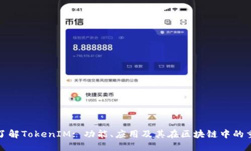 深入了解TokenIM: 功能、应用及其在区块链中的重要性