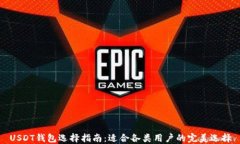 USDT钱包选择指南：适合各类用户的完美选择