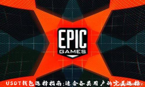 
USDT钱包选择指南：适合各类用户的完美选择