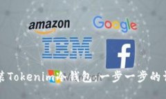 如何安装Tokenim冷钱包：一步一步的详细指南