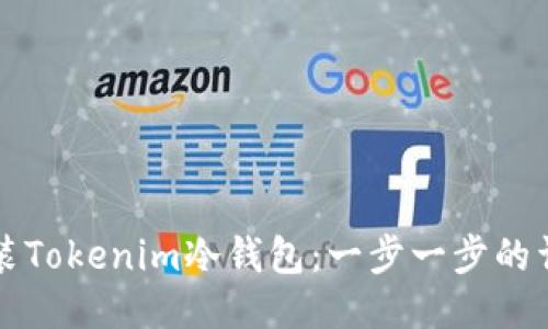 如何安装Tokenim冷钱包：一步一步的详细指南