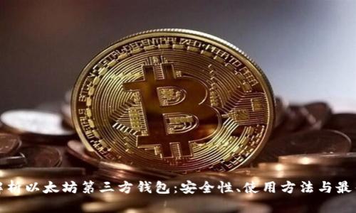 全面解析以太坊第三方钱包：安全性、使用方法与最佳选择