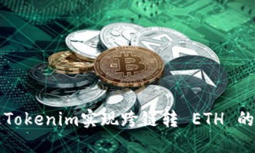 如何通过Tokenim实现跨链转 ETH 的详尽指南