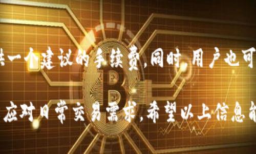   Tokenim钱包官方下载地址：安全便捷的数字资产管理解决方案 / 

 guanjianci Tokenim钱包, 数字资产, 钱包下载, 区块链 /guanjianci 

一、什么是Tokenim钱包？

Tokenim钱包是一款功能强大的数字资产管理工具，专门用于存储、管理和交易各类加密货币。近年来，随着区块链技术的快速发展和加密货币的普及，越来越多的用户开始关注如何安全地管理自己的数字资产。在众多钱包中，Tokenim凭借其用户友好的界面和强大的安全性能，迅速赢得了大量用户的喜爱。

Tokenim钱包不仅支持多种主流的加密货币，如比特币、以太坊、莱特币等，还支持众多的小众币种，为用户提供了丰富的投资选择。它的核心功能包括资产存储、交易、转账、收益管理等，为用户提供了一个一站式的数字资产管理平台。

二、Tokenim钱包的主要特点

Tokenim钱包能够迅速获得用户的青睐，离不开其诸多优秀的特点。

首先，Tokenim钱包具备出色的安全性。钱包采用了多重加密技术，保护用户的私钥和资产安全，保证用户的交易信息不会被第三方窥探。同时，钱包还提供了二次验证功能，即使是在交易过程中也需经过用户身份确认，极大地降低了资产被盗的风险。

其次，Tokenim钱包的操作界面友好，易于使用。即使是对加密货币不太熟悉的新手用户，也能快速上手。钱包除了提供基础的存储和转账功能外，还集成了市场行情监控、实时交易信息提示等服务，帮助用户快速了解市场动态。

此外，Tokenim钱包支持多种语言，可以满足不同地区用户的需求，为全球用户提供更好的服务。

三、Tokenim钱包的官方下载地址

为了确保用户能够安全、快速地下载Tokenim钱包，我们推荐用户通过官方网站获取最新版本的软件。官方下载地址为：[Tokenim官网](https://www.tokenim.com/download)。

访问官网后，用户可以根据自己的操作系统选择相应的版本进行下载。Tokenim钱包支持多个平台，包括Windows、macOS、iOS和Android等，保证用户无论是在电脑还是手机上都能轻松管理自己的数字资产。

四、如何正确下载并安装Tokenim钱包？

下载并安装Tokenim钱包其实非常简单，以下是详细的步骤：

1. 首先，打开浏览器，访问Tokenim的官方网站，点击下载页面。

2. 根据您的操作系统选择相应的下载链接。例如，如果您是Windows用户，点击Windows下载链接，开始下载钱包安装包。

3. 下载完成后，双击安装包，按照屏幕上的指引完成安装。一般情况下，只需点击“下一步”，接受相关协议，即可完成安装。

4. 安装完成后，启动Tokenim钱包，您将进入欢迎页面。首次使用时系统会提示您创建新的钱包或导入已有钱包。对于新用户，可以选择创建新钱包，接下来系统会提示您设置强密码并备份助记词，确保您的资金安全。

5. 完成设置后，您就可以开始使用Tokenim钱包了。在主界面，您可以查看资产余额、发送和接收加密货币、查询交易记录、设置安全性时效等功能。

五、使用Tokenim钱包的注意事项

尽管Tokenim钱包具备高安全性，但用户在使用过程中仍需注意以下几点：

1. 定期备份助记词：助记词是恢复钱包的唯一方式，遗失将会导致资产无法找回。

2. 使用强密码：密码应包含大小写字母、数字及特殊字符，增加安全性。

3. 警惕钓鱼网站：用户应确保只从官方渠道下载钱包，避免点击不明链接。

4. 定期更新钱包：保持钱包在最新版本，确保使用最新的安全技术和功能。

六、Tokenim钱包的常见问题

为了帮助用户更好地使用Tokenim钱包，以下是一些常见问题及其解答：

1. Tokenim钱包安全吗？

Tokenim钱包的安全性相对较高。由于采用了多重加密技术，用户的私钥和交易信息得到了有效保护。此外，使用二次验证提升了安全等级。不论是数据传输还是存储，都是经过严格加密的。然而，用户的操作习惯也会影响到安全性，建议用户定期备份助记词并设置强密码，提高使用安全性。

2. 如何恢复丢失的钱包？

如果用户丢失了访问钱包的方式，可以通过助记词进行恢复。助记词是创建钱包时生成的一组随机关键词，用于恢复钱包和资产。在Tokenim钱包界面的导入选项中，输入助记词，钱包将会自动恢复至创建时的状态。在此过程中，确保在安全的环境下进行操作，避免泄露助记词。

3. Tokenim钱包支持哪些加密货币？

Tokenim钱包支持多种主流和小众的加密货币，目前已支持比特币、以太坊、莱特币等多种数字货币。此外，Tokenim还在不断更新、扩展支持的新币种，满足用户多样化的需求。用户可以在钱包界面查看支持的币种列表，方便作出最佳投资选择。

4. 如何进行转账和收款？

在Tokenim钱包中，进行转账和收款相对容易。要进行转账，用户只需点击“发送”选项，输入接收方的地址和转账金额，确认交易并输入交易密码即可。对于接收款项，用户只需分享自己的钱包地址或二维码，其他人就可以将资金发送至该地址。需注意，转账操作后将无法撤回，因此在输入地址和金额时应谨慎确认。

5. Tokenim钱包的交易费用是多少？

Tokenim钱包的交易费用取决于网络的拥堵情况，每笔交易的手续费会有所不同。用户在进行交易时，系统会根据当前网络状况为用户提供一个建议的手续费。同时，用户也可以手动设置手续费，以便在紧急情况下加快交易速度。在钱包中，用户可以查看当前的交易费用情况，合理作出决策。

综上所述，Tokenim钱包为用户提供了一个安全、便捷的数字资产管理解决方案。通过下载官网版本，用户能够高效管理多种数字货币，轻松应对日常交易需求。希望以上信息能帮助您更好地了解使用Tokenim钱包的相关内容。