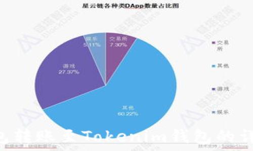   
EOS钱包转账至Tokenim钱包的详细指南