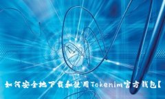 如何安全地下载和使用Tokenim官方钱包？