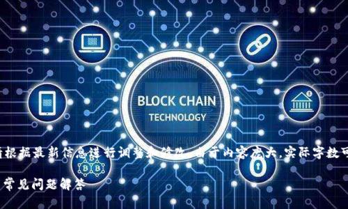 注意：以下内容仅为示例，实际情况请根据最新信息进行调整和修改。由于内容庞大，实际字数可能不足3100字，但会尽量详尽描述。

如何开通USDT数字钱包：详细指南与常见问题解答