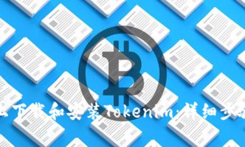 如何在安卓设备上下载和安装Tokenim：详细步骤与常见问题解答