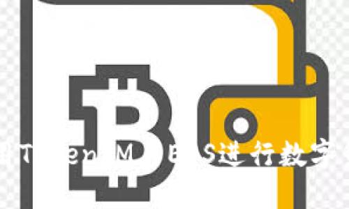 如何使用TokenIM与EOS进行数字货币交易