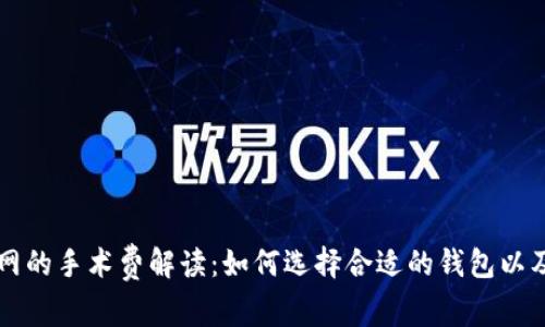 以太坊钱包官网的手术费解读：如何选择合适的钱包以及相关费用分析