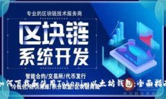 如何下载和使用Tokenim以太坊钱包：全面指南