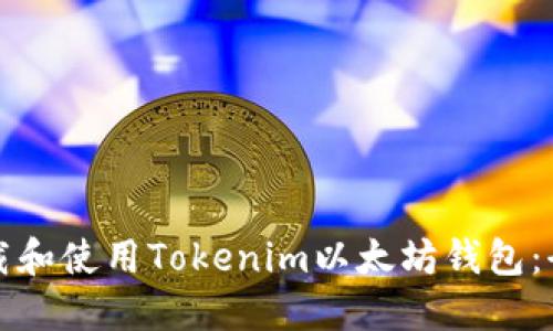 如何下载和使用Tokenim以太坊钱包：全面指南