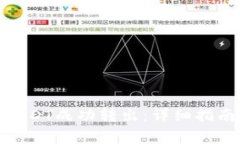 如何将TokenIMUSDT成功转出：详细指南与常见问题解