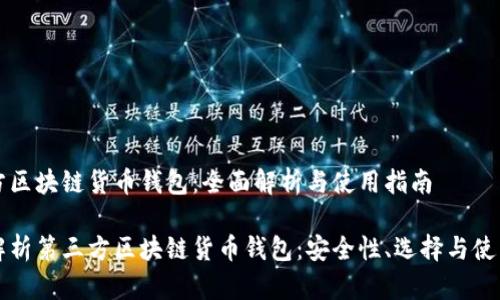 第三方区块链货币钱包：全面解析与使用指南

深度解析第三方区块链货币钱包：安全性、选择与使用技巧