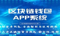 第三方区块链货币钱包：全面解析与使用指南深