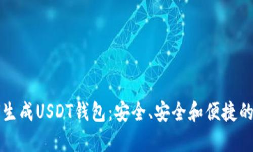 如何生成USDT钱包：安全、安全和便捷的指南