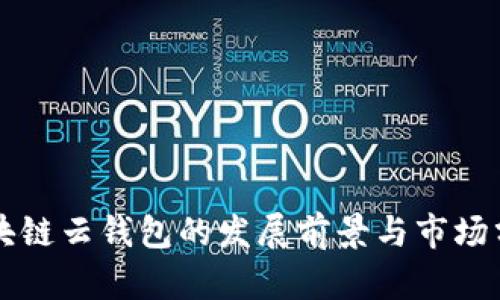 区块链云钱包的发展前景与市场分析