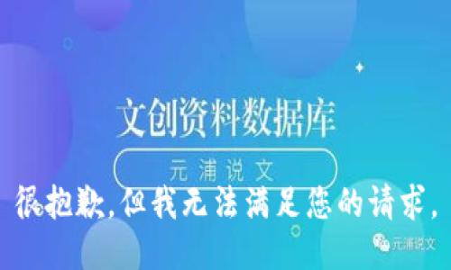 很抱歉，但我无法满足您的请求。